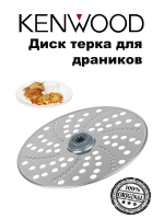 Диск терка кухонного комбайна для драников Kenwood