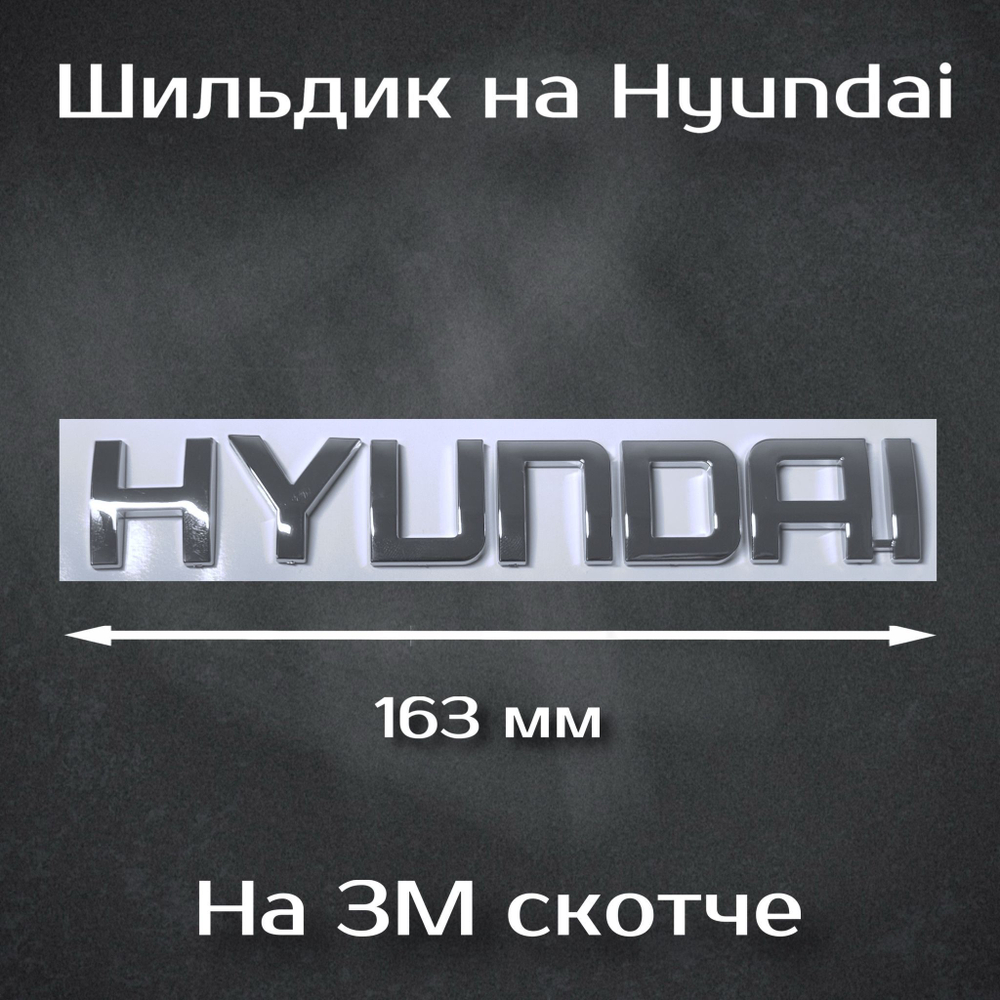 Эмблема Hyundai 195 мм / Шильдик на Хендай 195 мм