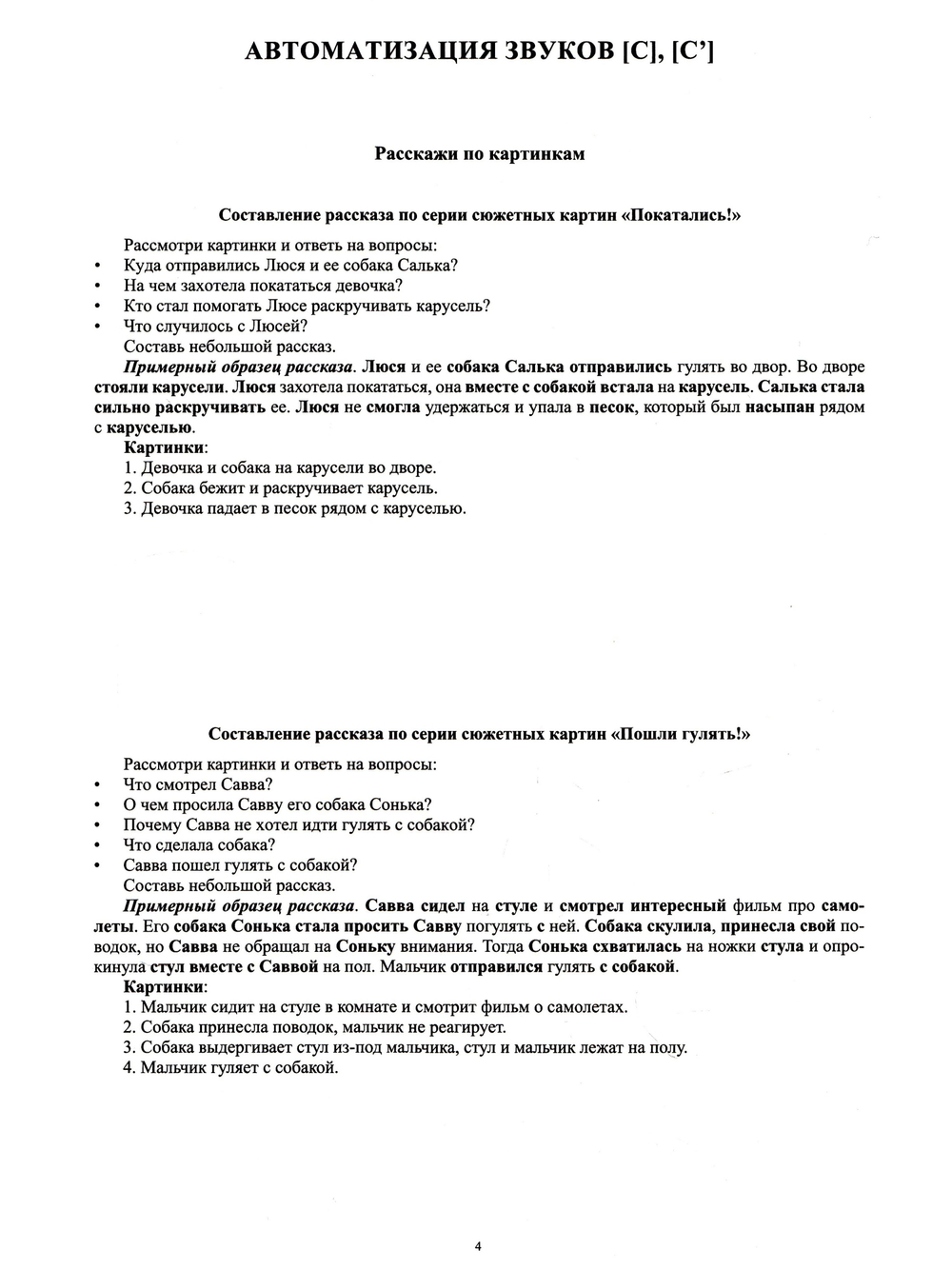 Фонетические рассказы. Составление рассказов по сюжетным и предметным картинкам. Звуки [с], [с`], [з], [з`], [ц]. ФГОС