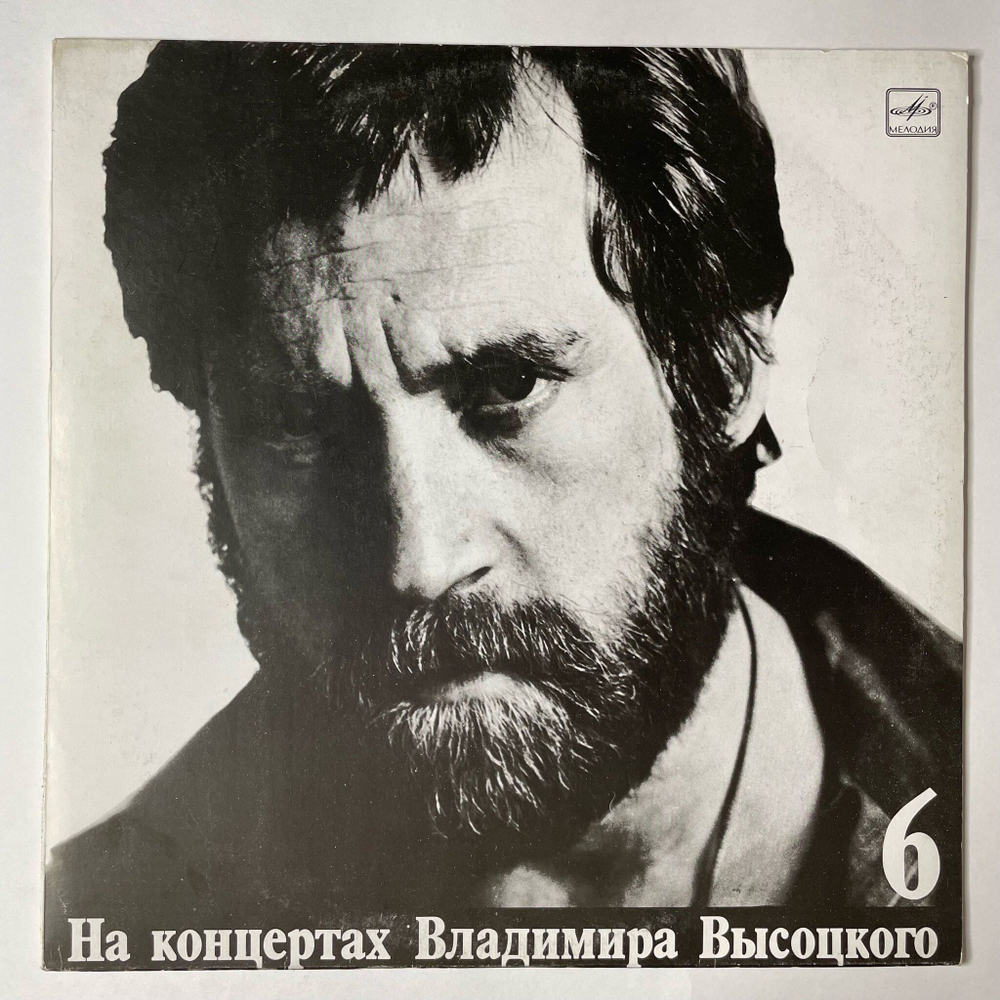 Винтажная виниловая пластинка LP Владимир Высоцкий Чужая Колея Пластинка 6 (СССР 1988)