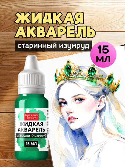 Жидкая акварель "Старинный изумруд" 15 мл
