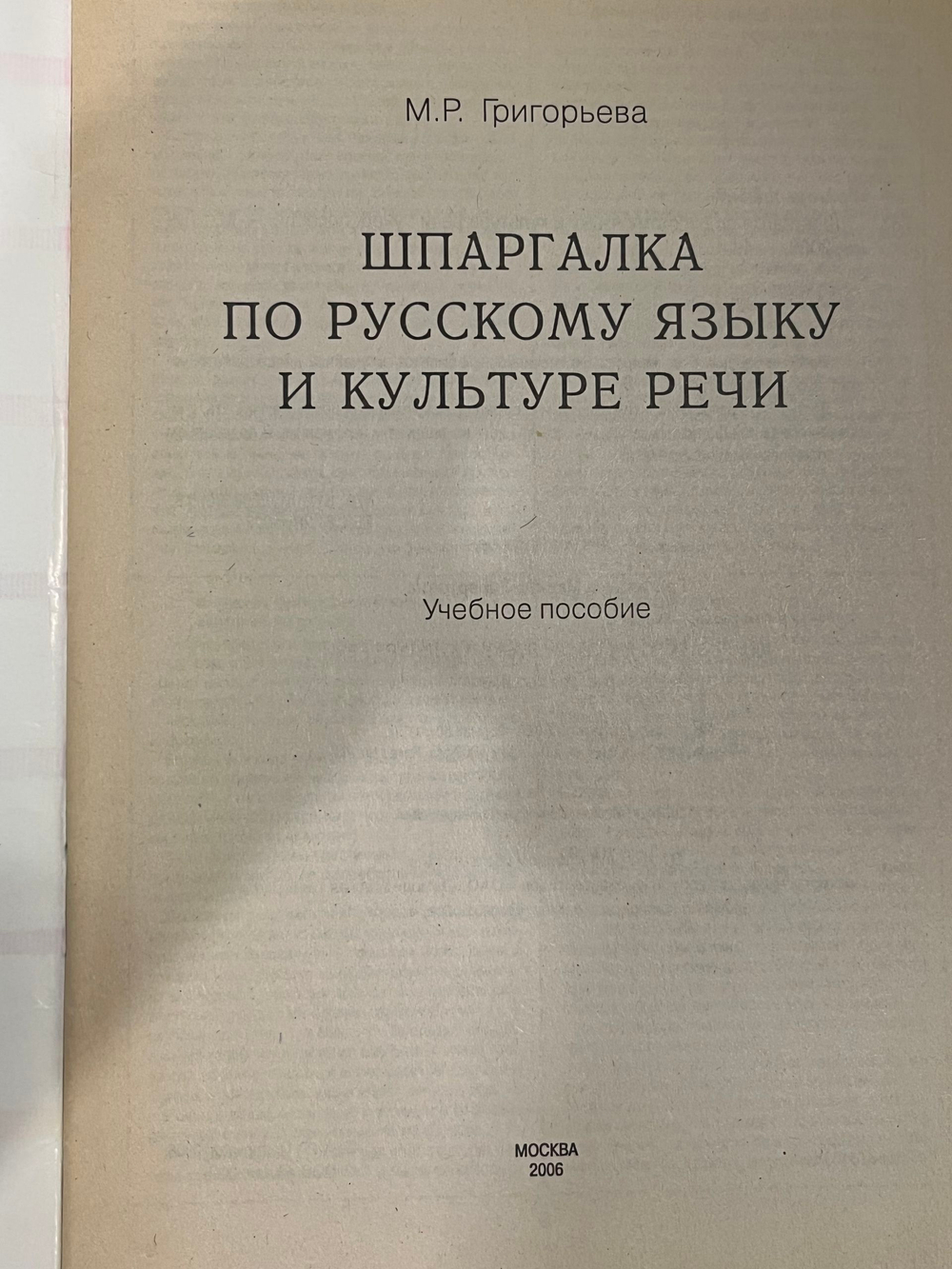 Книга "Шпаргалка по русскому языку и культуре речи"