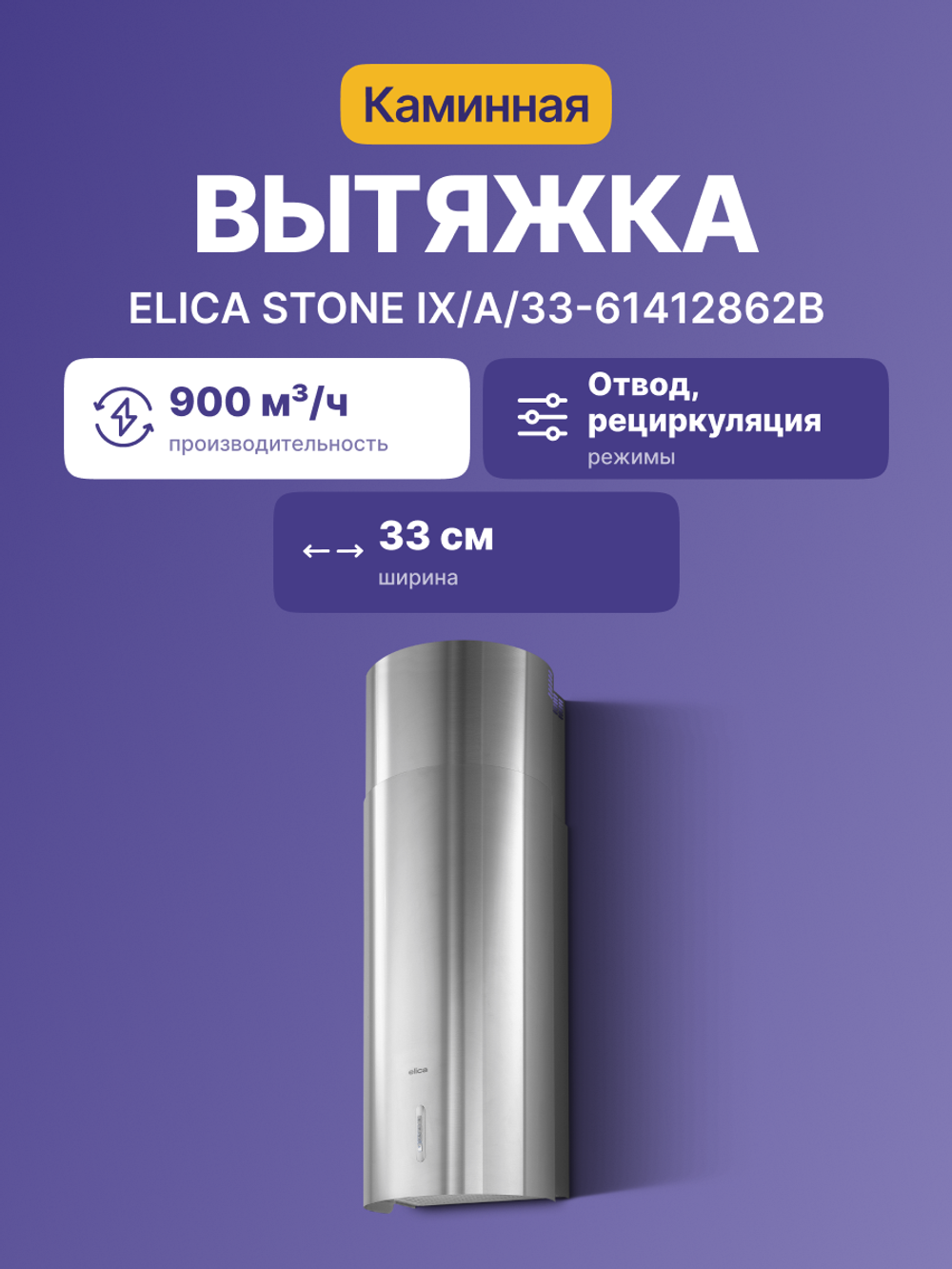 Elica STONE IX/A/33-61412862B