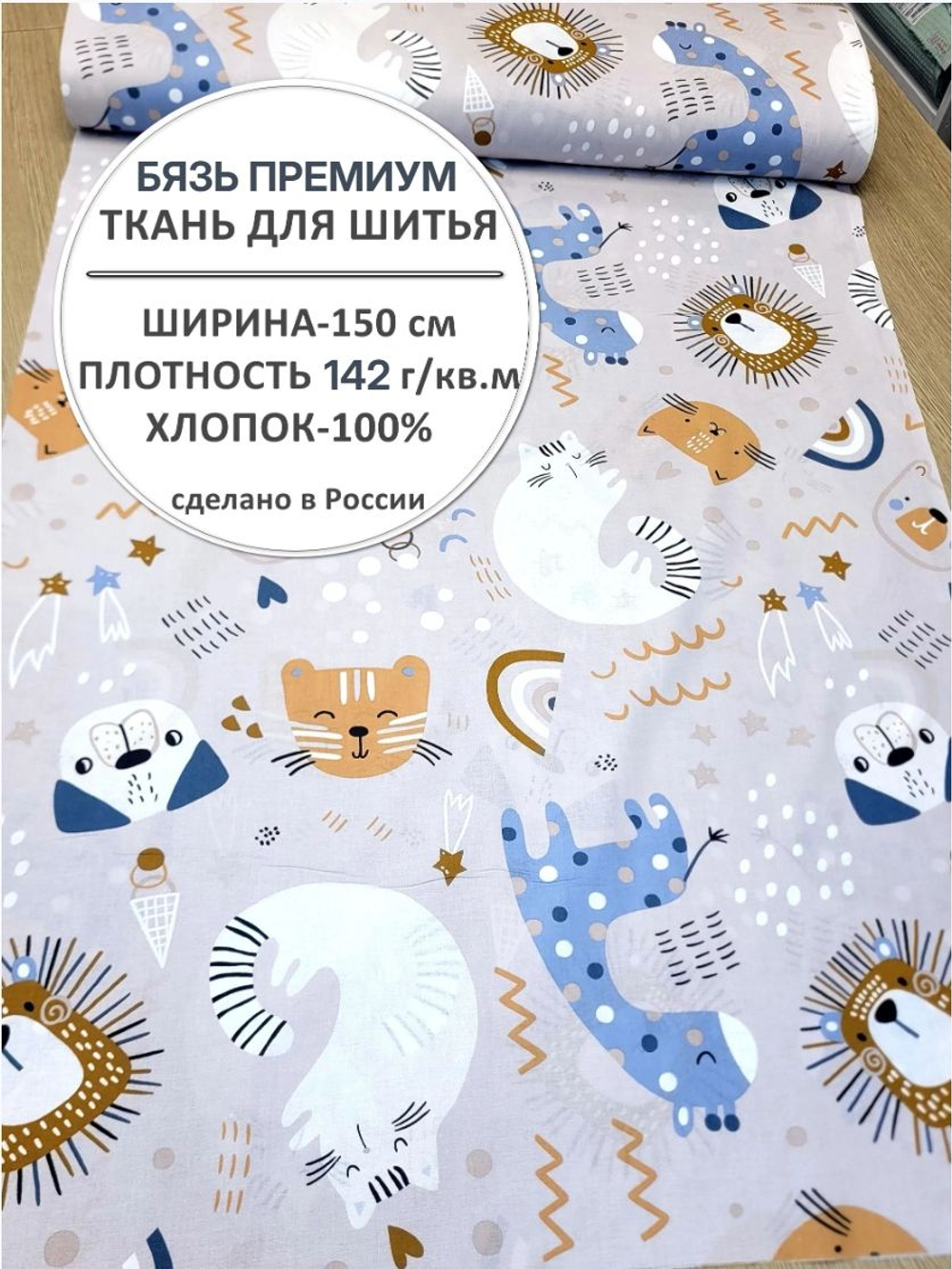 10м. Ткань бязь премиум, ширина 150см, хлопок 100%, плотность 142, отрез 1.5х10м