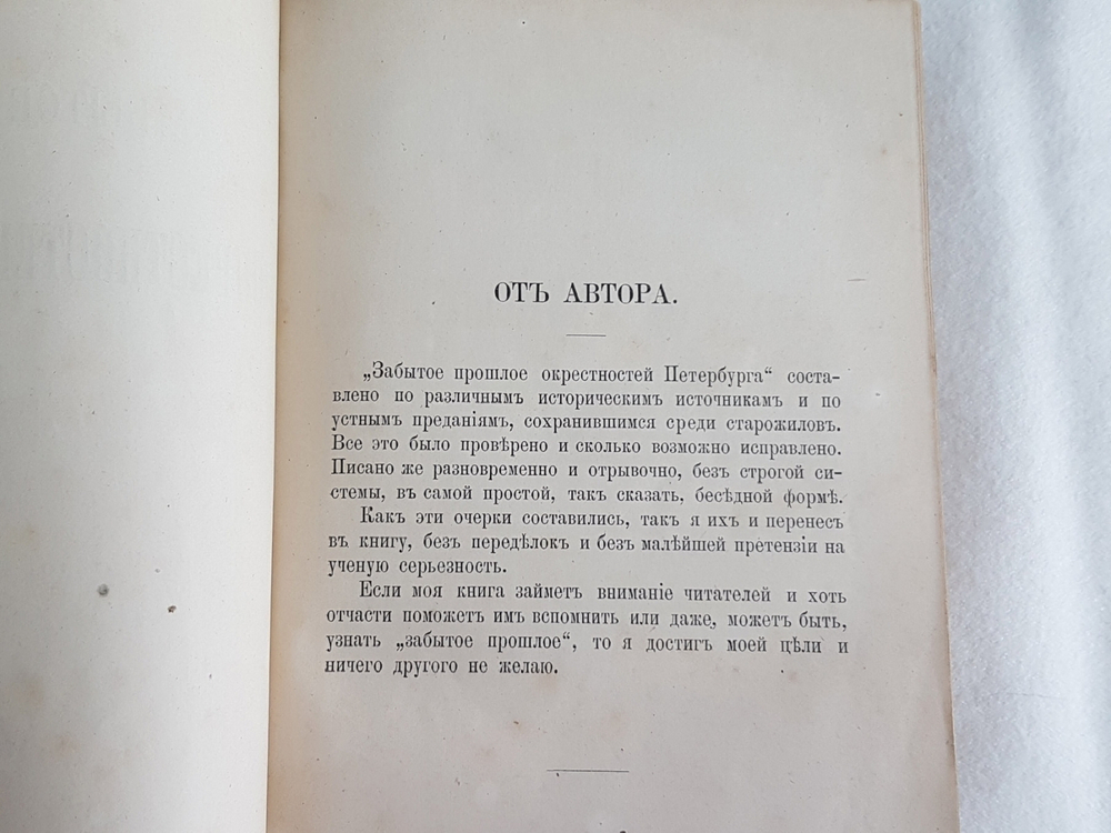 "Забытое прошлое окрестностей Петербурга". М.И. Пыляев. 1889 г. - редкая книга