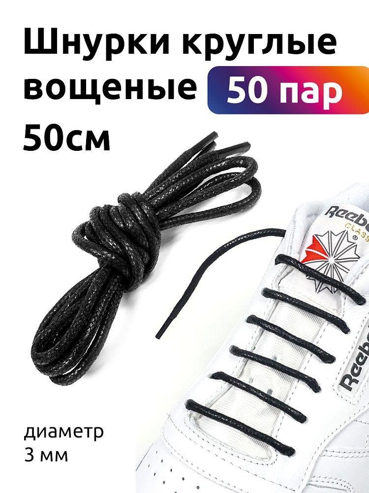 Шнурки круглые 3 мм 1044 вощеные длина 50 см черный (50 компл) Шнурки круглые 3 мм 1044 вощеные длина 50 см черный (50 компл)