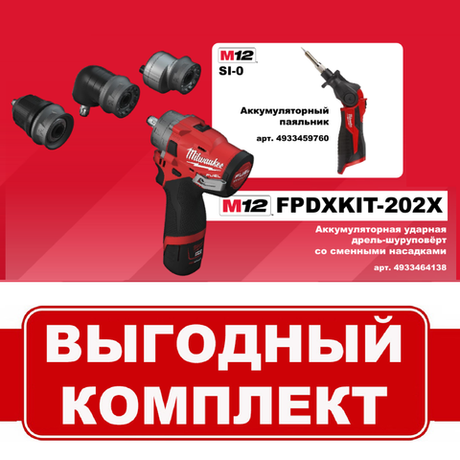 ВМЕСТЕ ВЫГОДНЕЕ! Комплект: Аккумуляторная Ударная дрель со съемными насадками M12 FPDXKIT-202X с 2 аккумуляторами, быстрозарядным устройством 4933464138 и Паяльник M12 SI-0 4933459760 MILWAUKEE N068-2AM