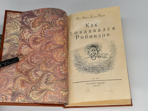 "Как создавался Робинзон". И.Ильф и Е.Петров