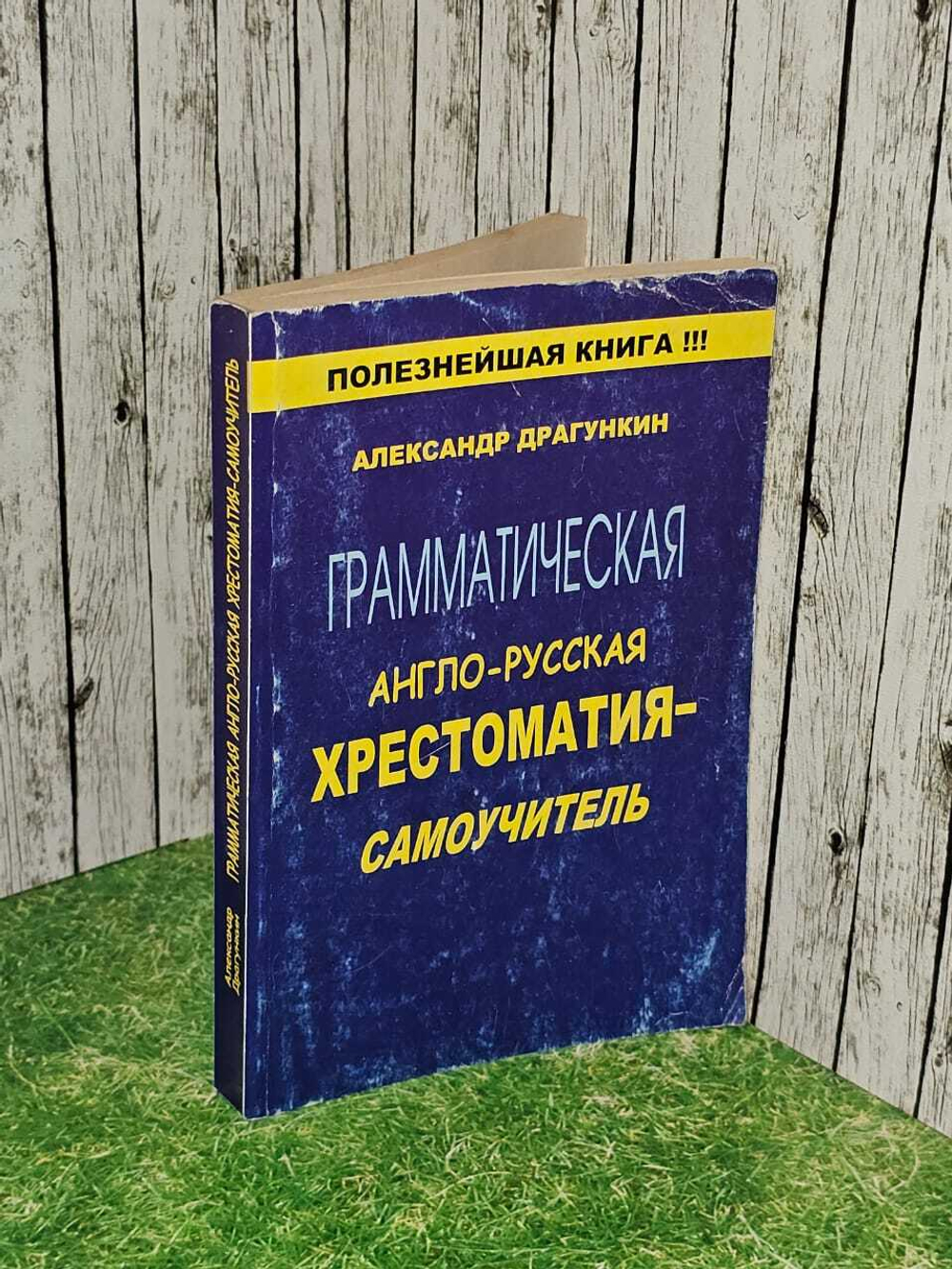 Грамматическая англо-русская хрестоматия-самоучитель. Драгункин Александр Николаевич