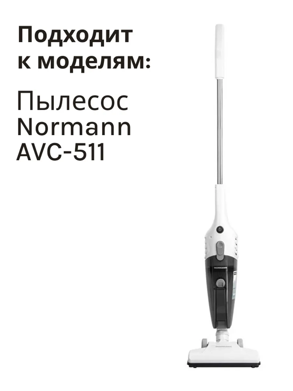 Фильтр входной для бытового пылесоса NORMANN AVC-511 (HJL-1700-12)