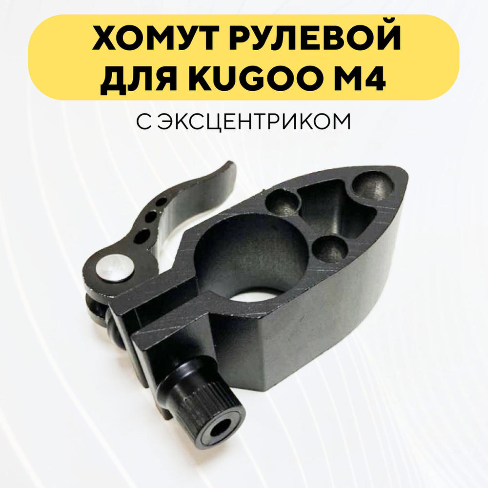 Фиксатор хомут рулевой стойки с эксцентриком для электросамоката Kugoo M4