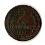 2 копейки 1924 год СССР VF-