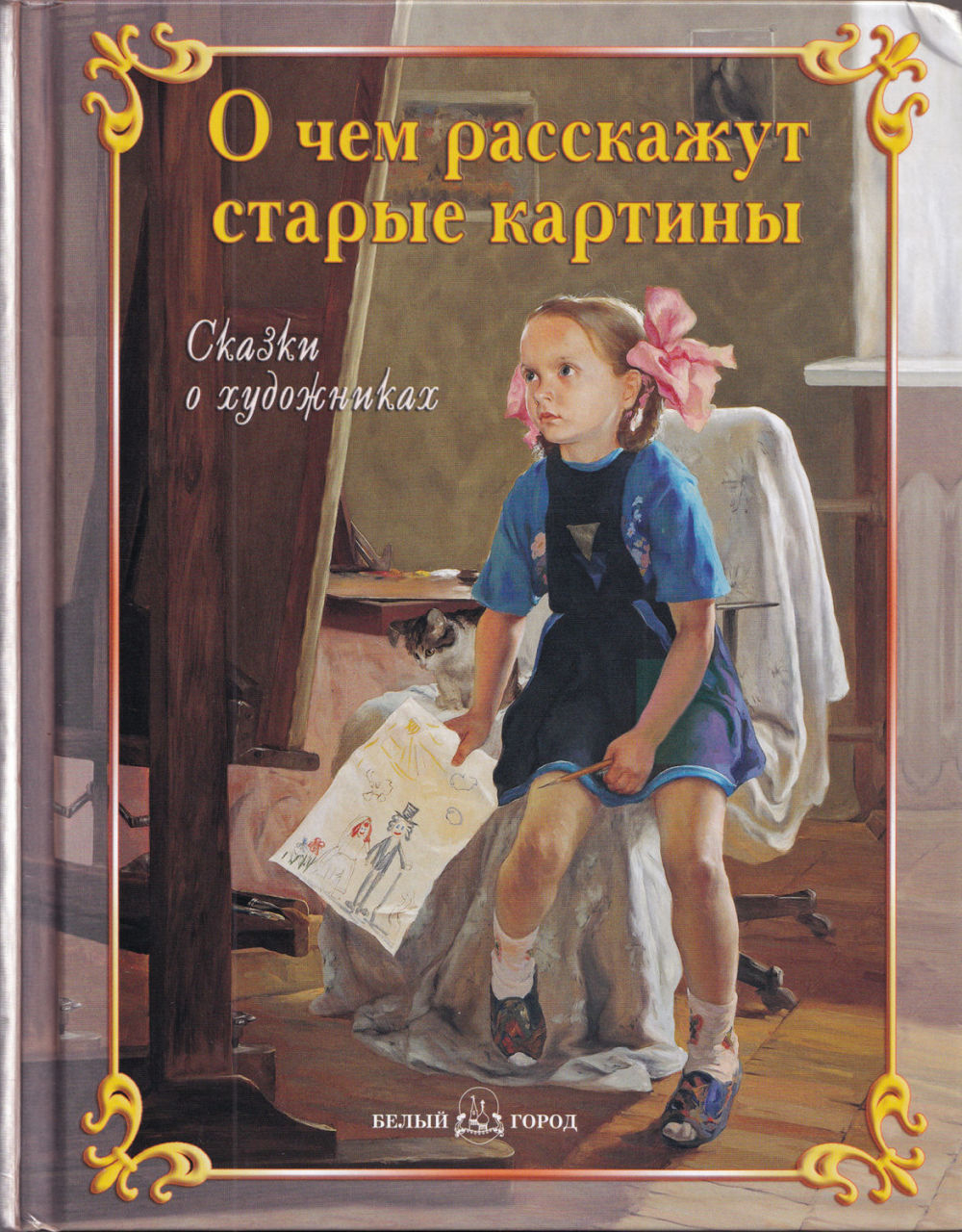 О чем расскажут старые картины. Сказки о художниках