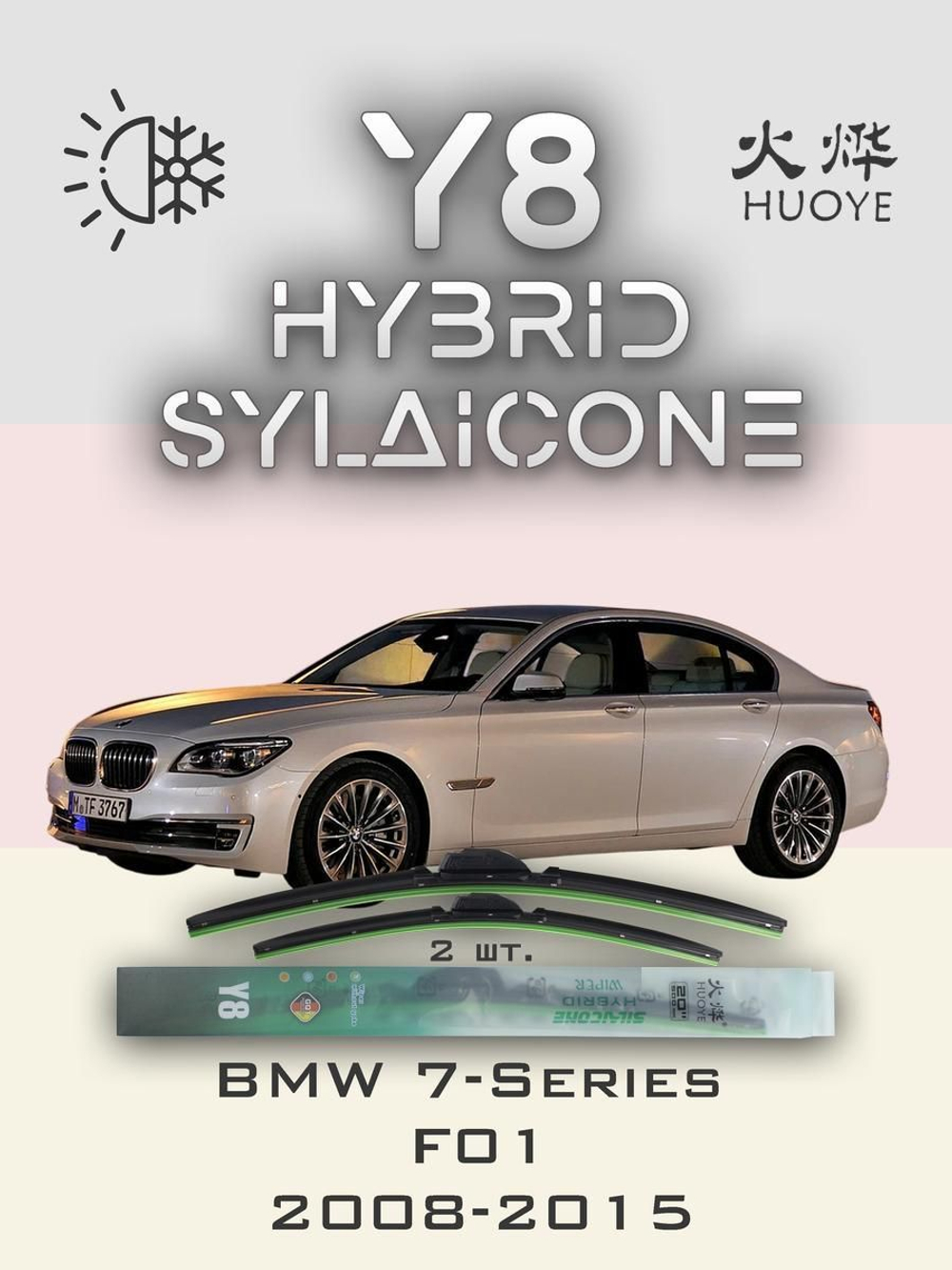Щетки стеклоочистителя HUOYE Y8 650/450 мм на BMW 7Series | Side pin