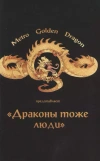 Драконы тоже Люди. Драконов много не бывает