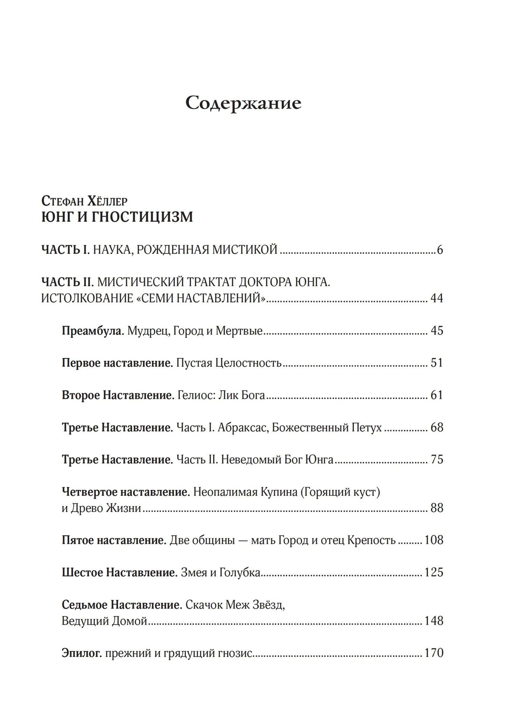 Юнг и Гностицизм. Наука, рожденная мистикой (PDF)