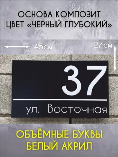Адресная табличка на дом с объемными буквами