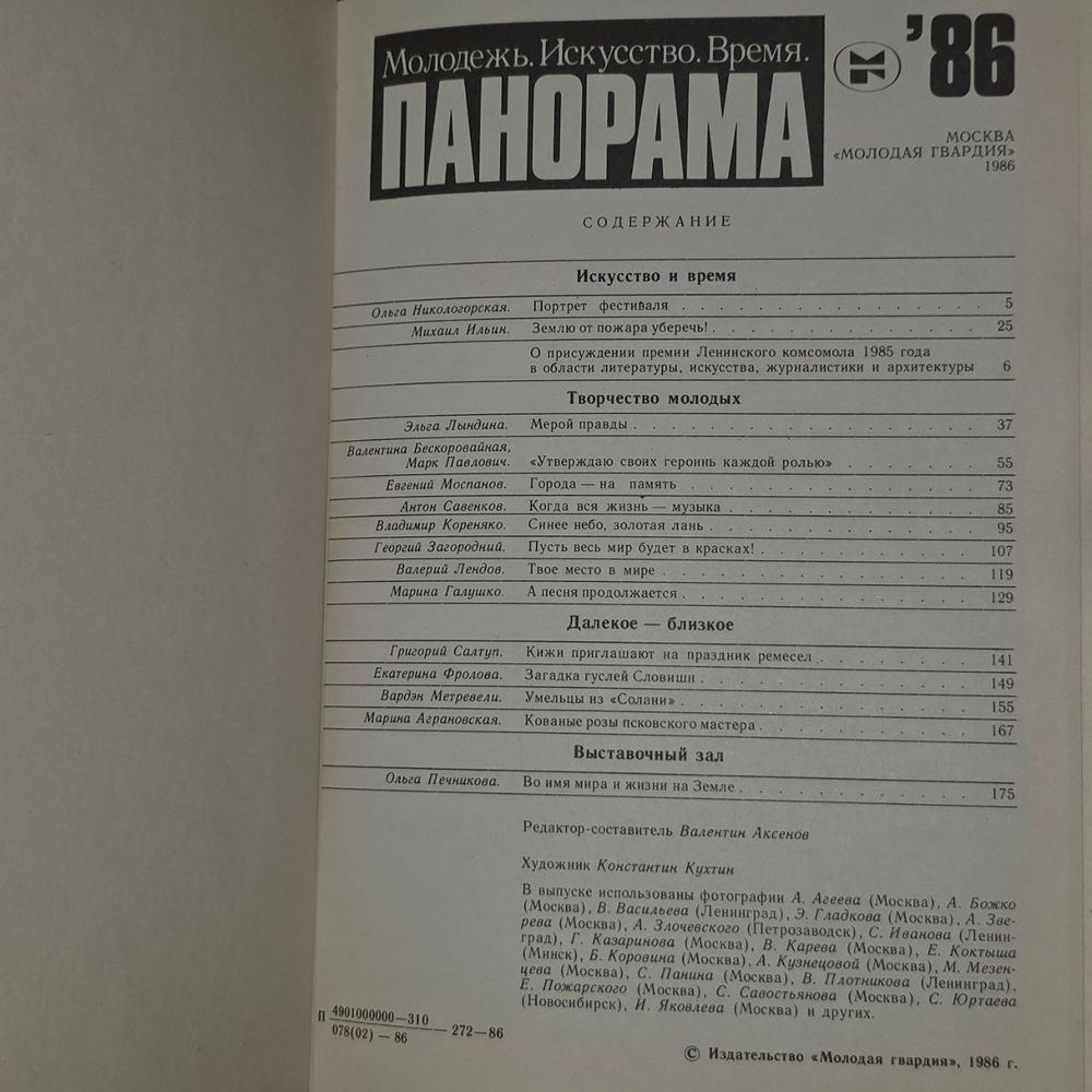 Панорама-86. Молодежь. Искусство. Время