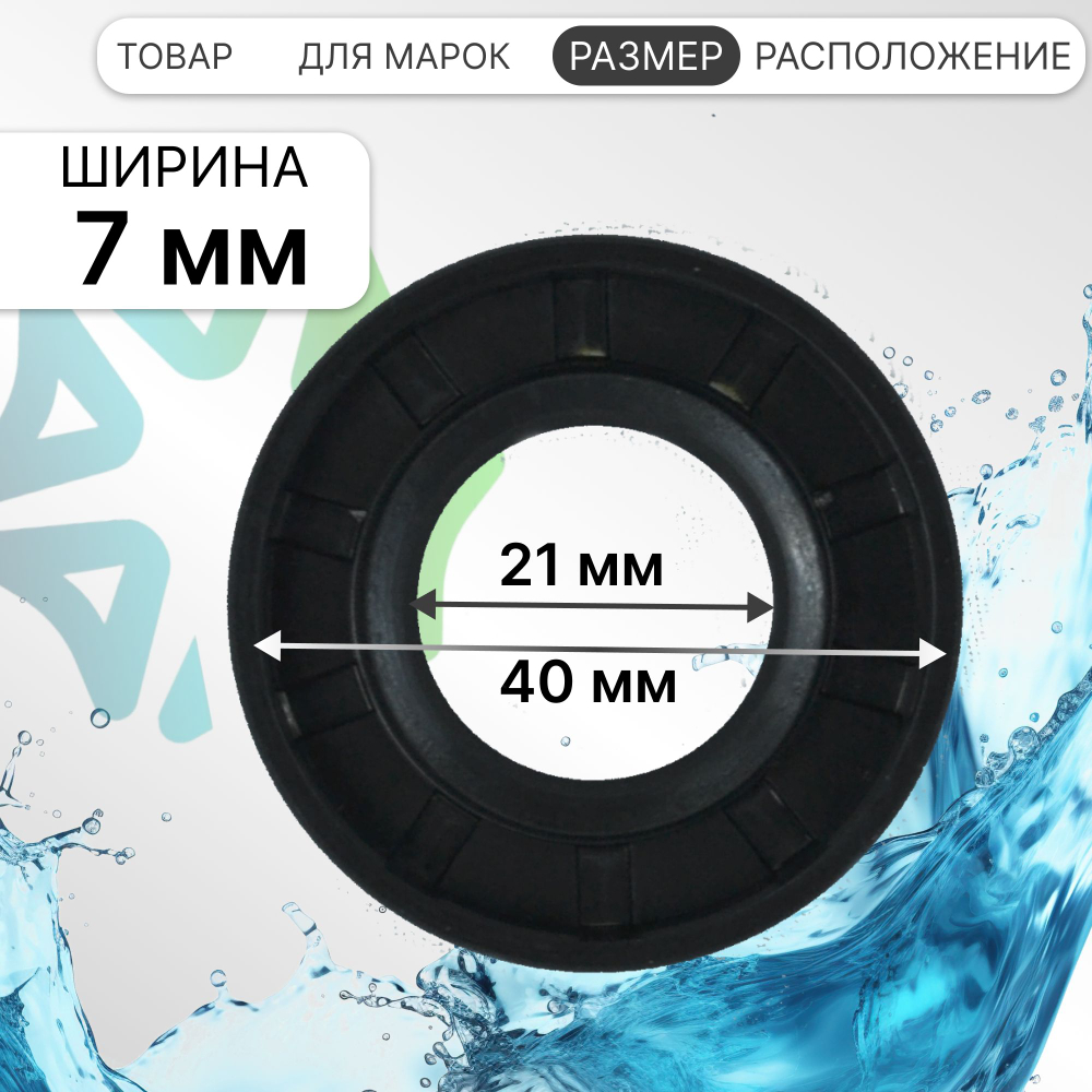 Сальник 21x40x7 NQK для стиральной машины ARDO 750000200