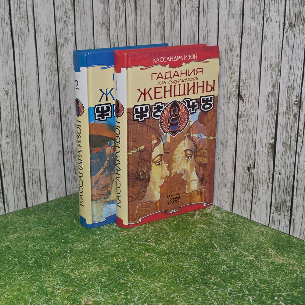 "Гадания для современной женщины" (комплект из 2-х книг)