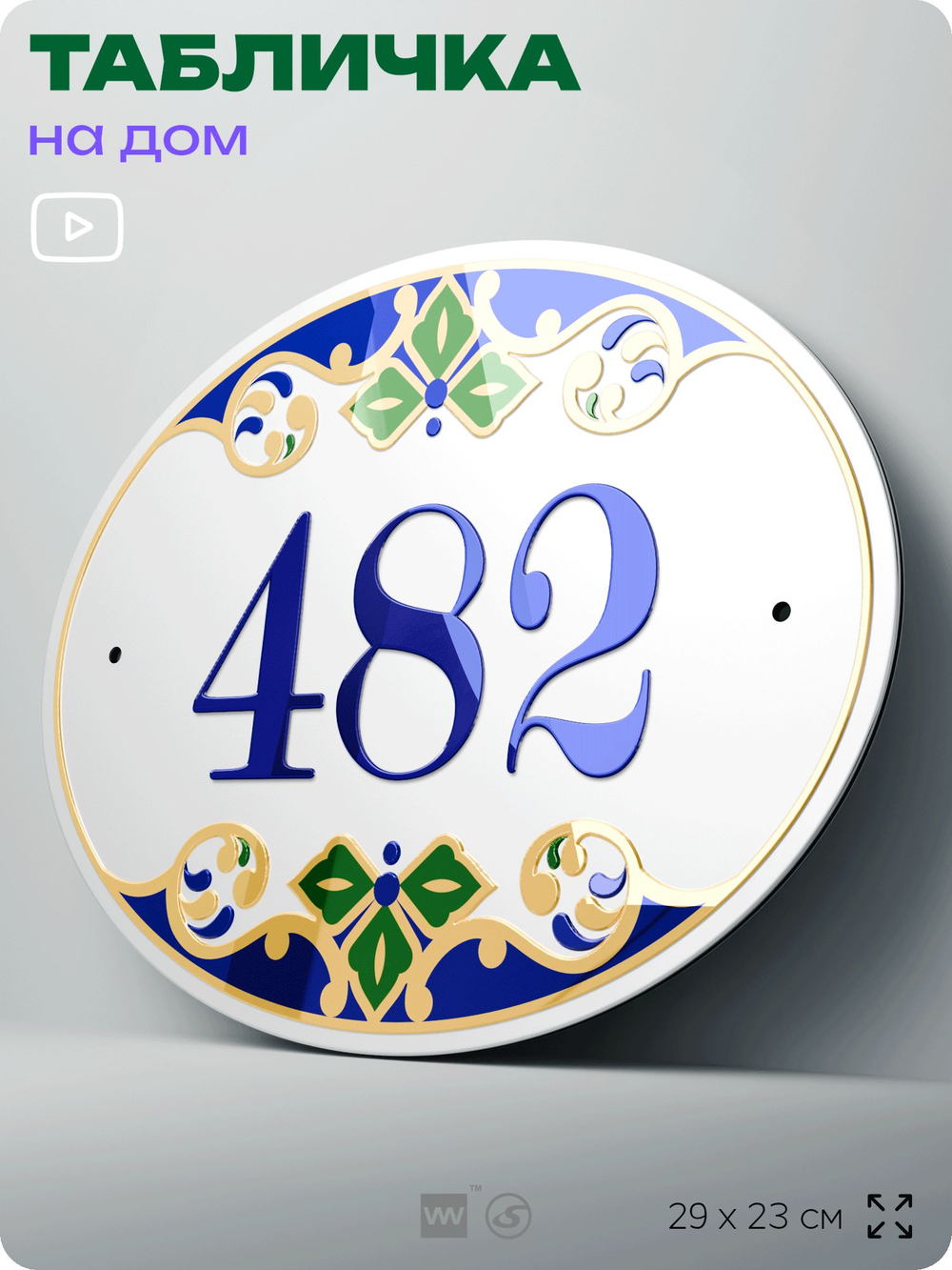 Адресная табличка с номером дома 482, на фасад и забор, на дверь, овальная в средиземноморском стиле, 29х23 см, Айдентика Технолоджи