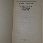 книга " И сегодня станет вчера "