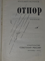 Кочнев Михаил. Отпор