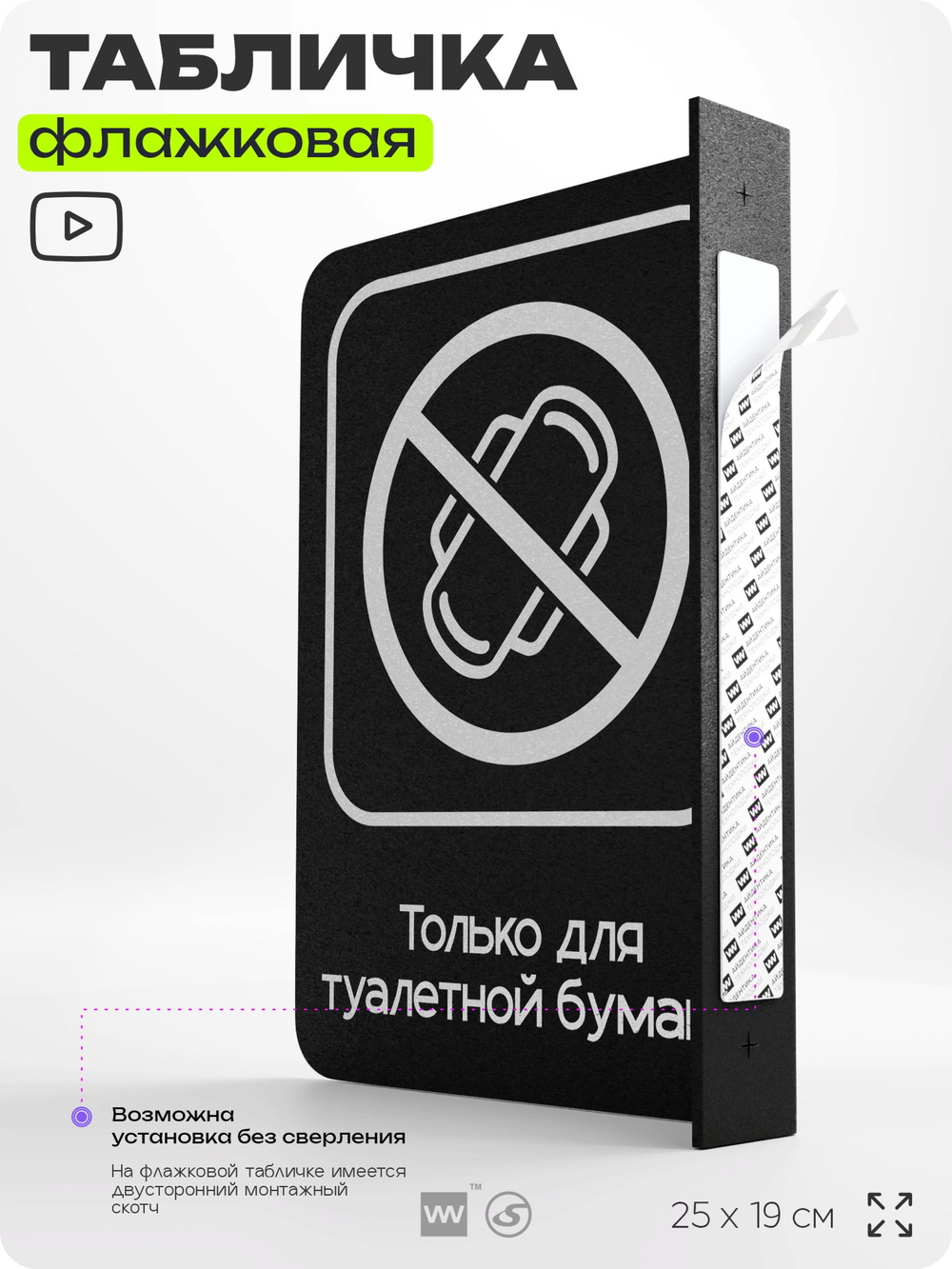 Табличка "Только для бумаги" флажковая на стену, двусторонняя с крепежом, 19 х 25 см, для офиса, кафе, ресторана, серия COSMO, Айдентика Технолоджи