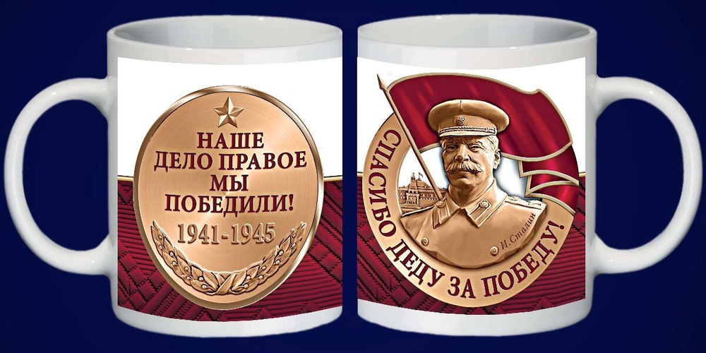 Кружка "Наше дело правое!"