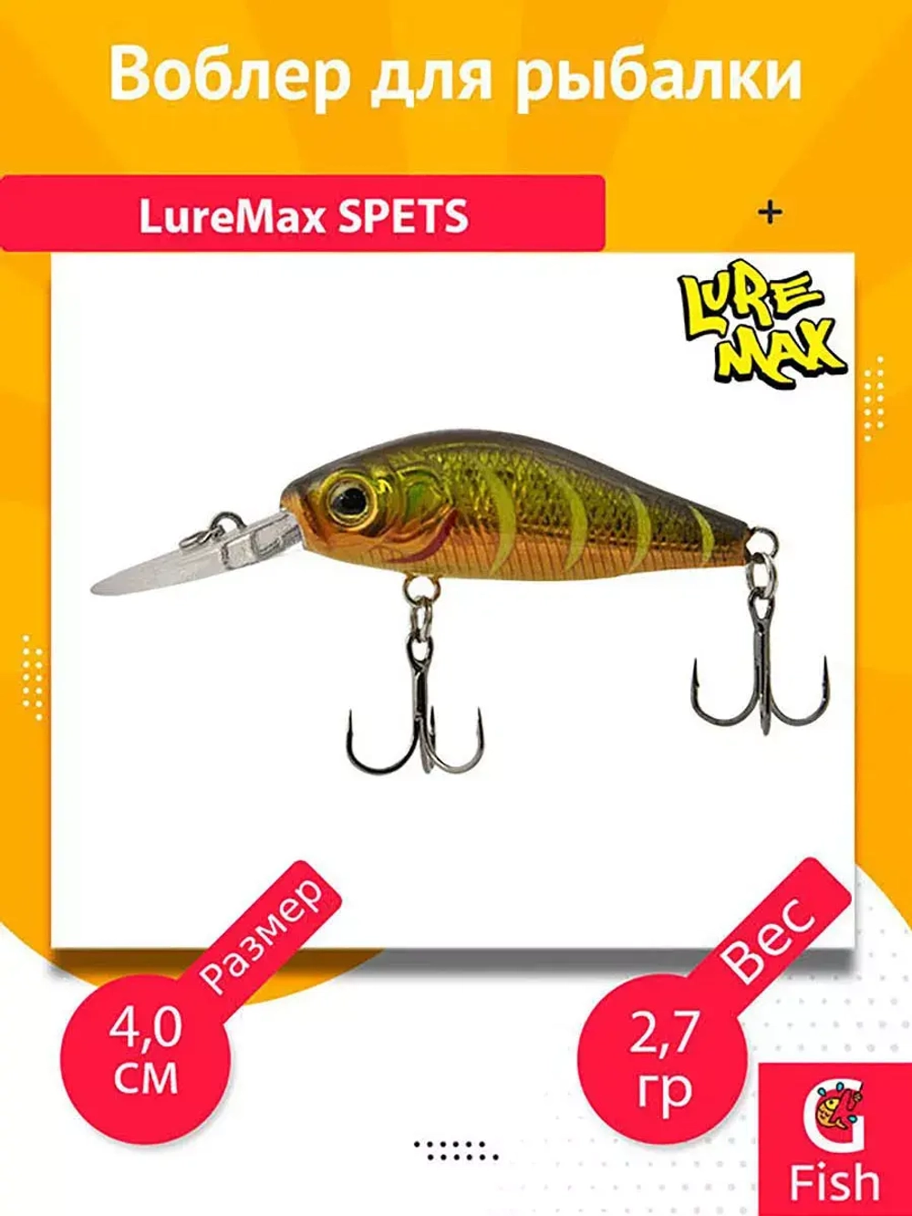 Воблер для рыбалки LureMax SPETS