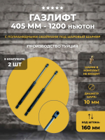 Газлифт 405 мм 1200N под шаровый шарнир, 2 шт