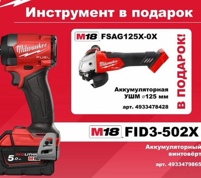 Аккумуляторный винтовёрт Milwaukee M18 FID3-502X 4933479865+ подарок M18 FSAG125X-0X