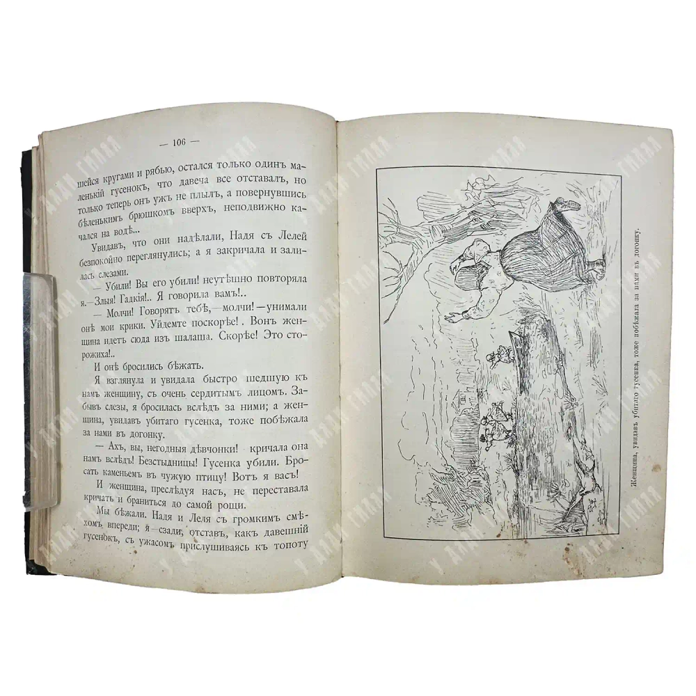Желиховская В.П. Как я была маленькой. СПБ. Изд. Девриена. [1905]