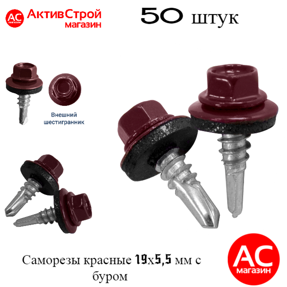 Саморезы 19х4,8 мм (50 шт) вишнёвые кровельные с буром  RAL 3005