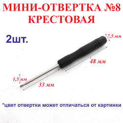 2шт. 1,5 мм Мини-отвертка, плоская-диаметр, длина 84 мм №12