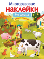МНОГОРАЗОВЫЕ НАКЛЕЙКИ