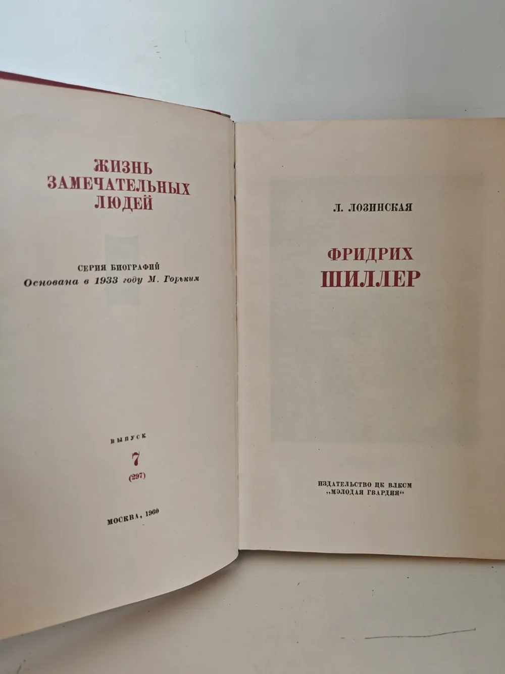 Фридрих Шиллер (ЖЗЛ)