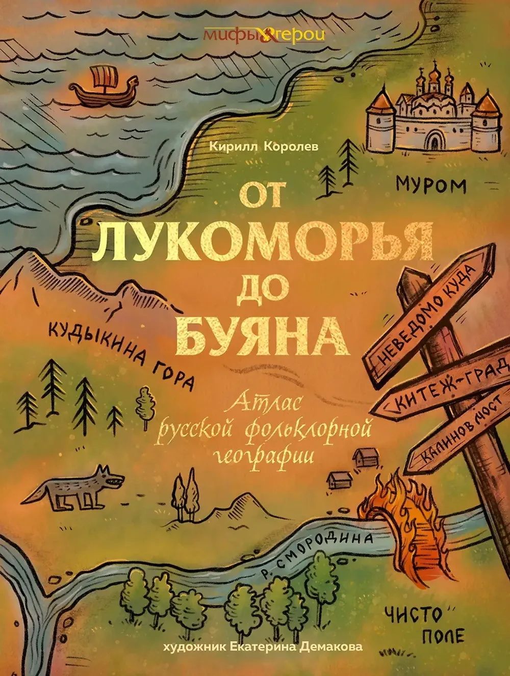 Книга От Лукоморья до Буяна. Атлас русской фольклорной географии