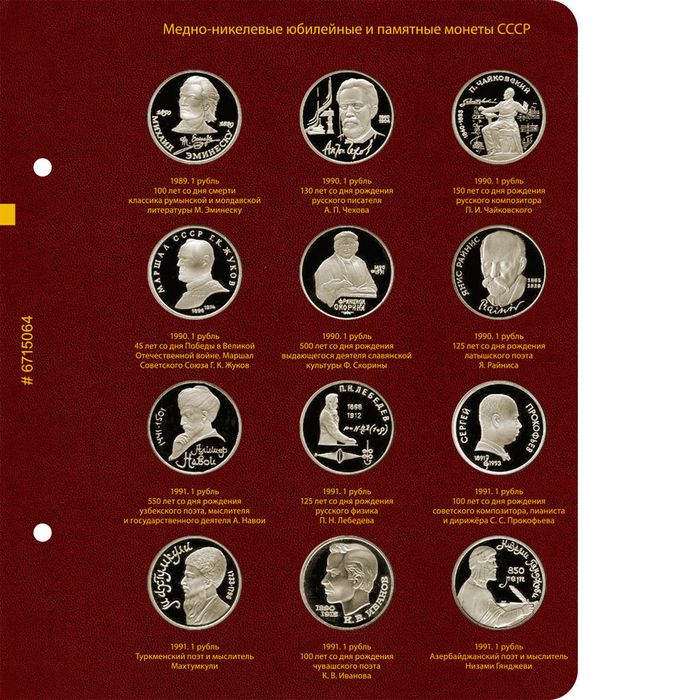 Альбом для медно-никелевых юбилейных и памятных монет СССР (1965–1991 гг.)