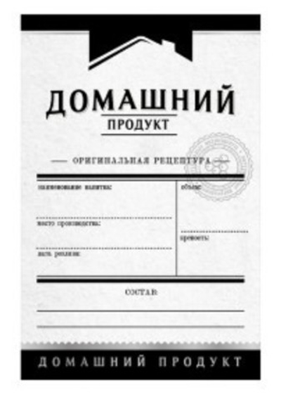 Этикетка «Домашний продукт»