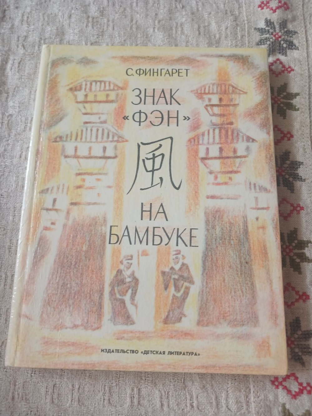 Знак ФЭН, На бамбуке