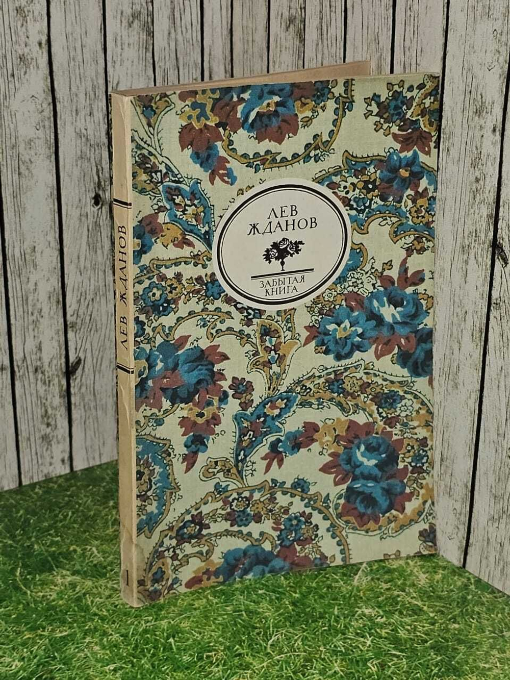 Лев Жданов. Забытая книга (из 2 книг). Книга 1