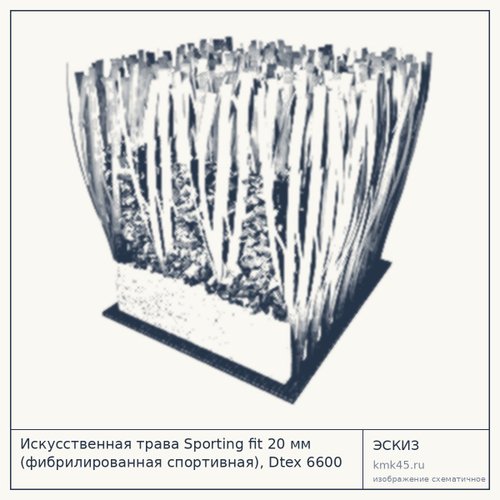 Искусственная трава Sporting fit 20 мм (фибрилированная спортивная), Dtex 6600