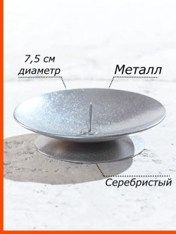 Подсвечник металлический круглый с иглой 1 шт.