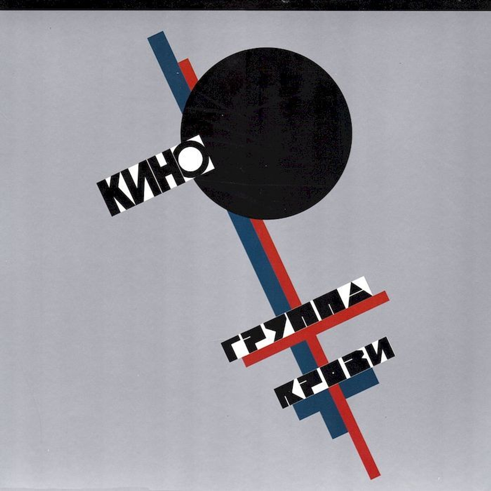 Кино — Группа крови (LP)