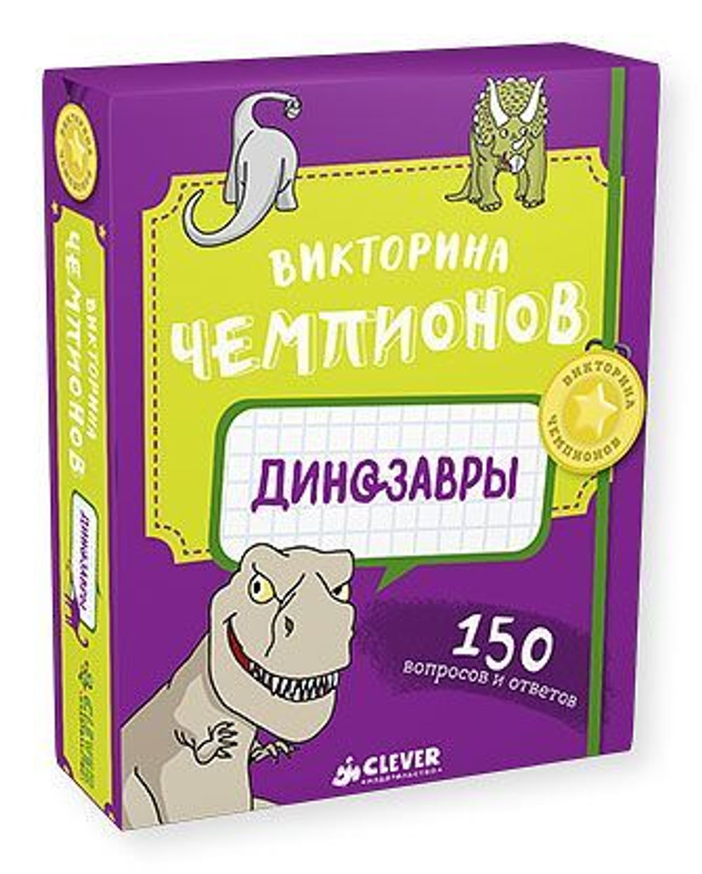 Викторина чемпионов. Динозавры