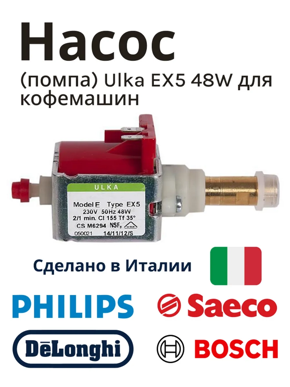 Насос / помпа Ulka EX5 48W кофемашины Saeco, Phlips CFM002UN (10UK00, 00810017)