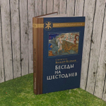 Беседы на Шестоднев. Святитель Василий Великий