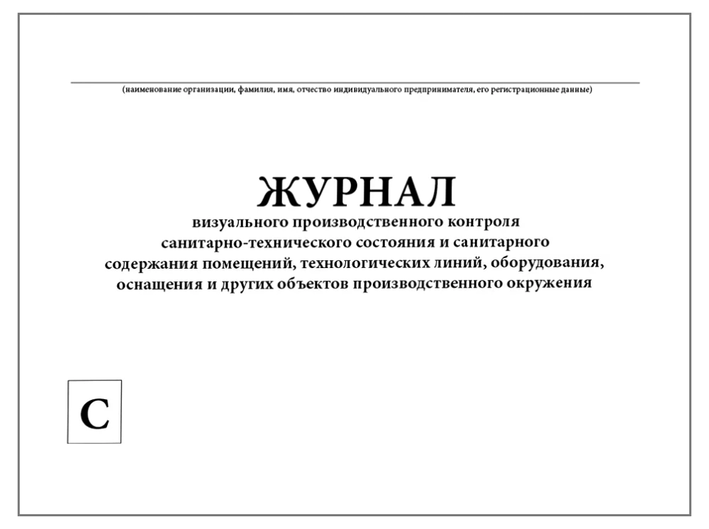 Журнал визуального производственного контроля сан-тех. состояния и сан. содержания помещений 60 страниц мягкая обложка
