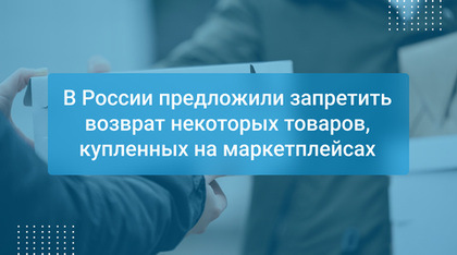 В России предложили запретить возврат некоторых товаров, купленных на маркетплейсах